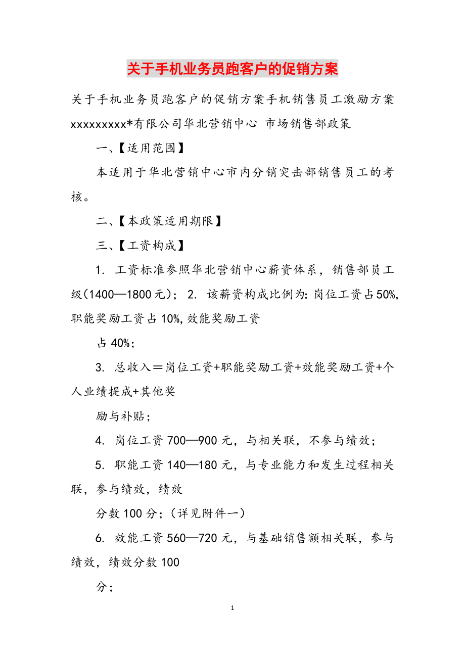 2023年关于手机业务员跑客户的促销方案.docx_第1页