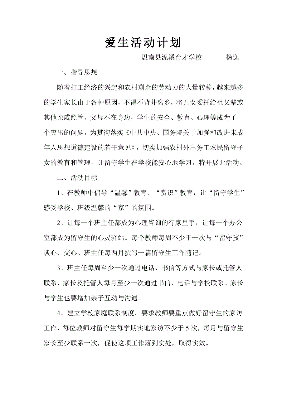 爱生活动计划.doc_第1页