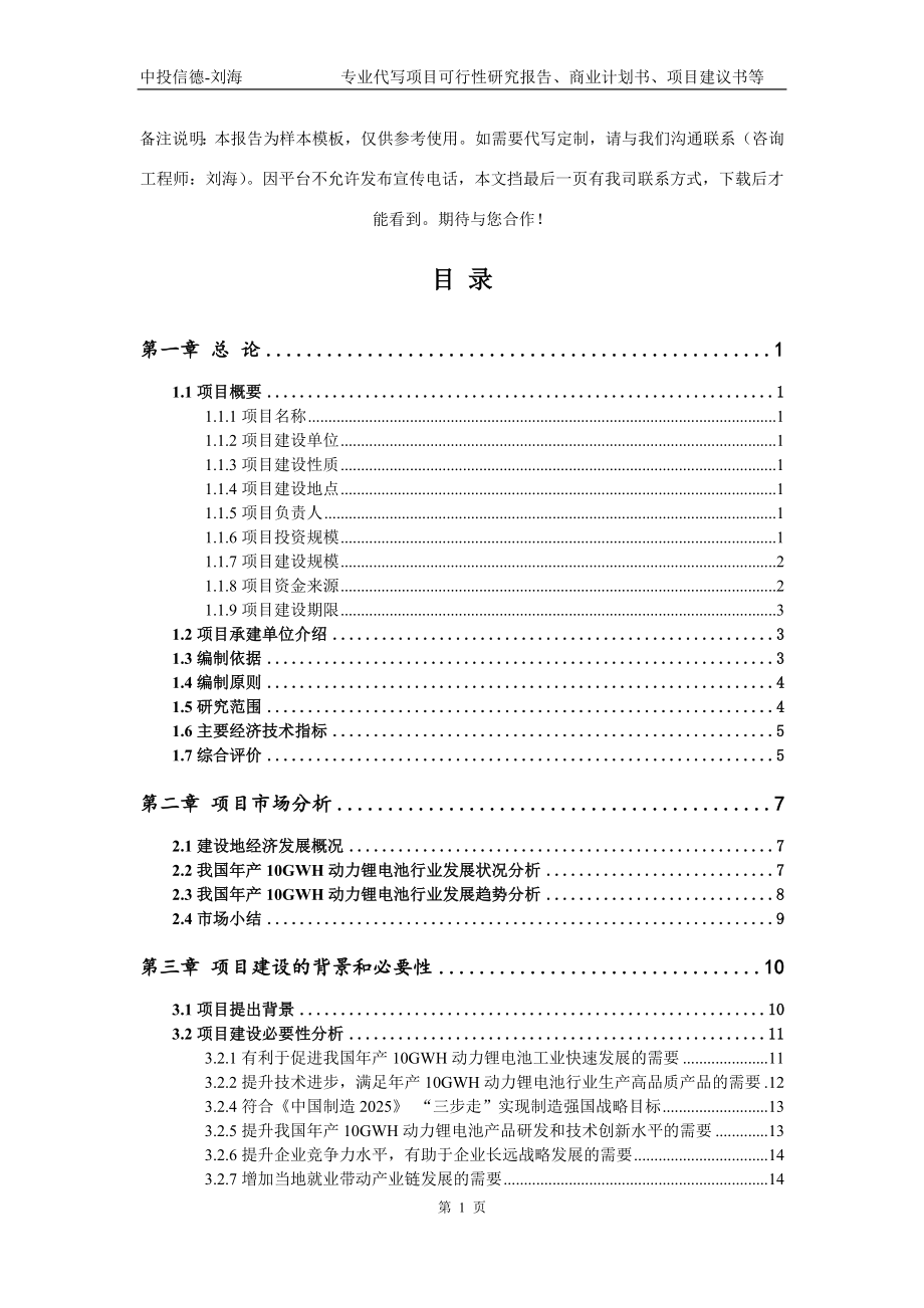 年产10GWH动力锂电池项目可行性研究报告模板立项审批_第2页