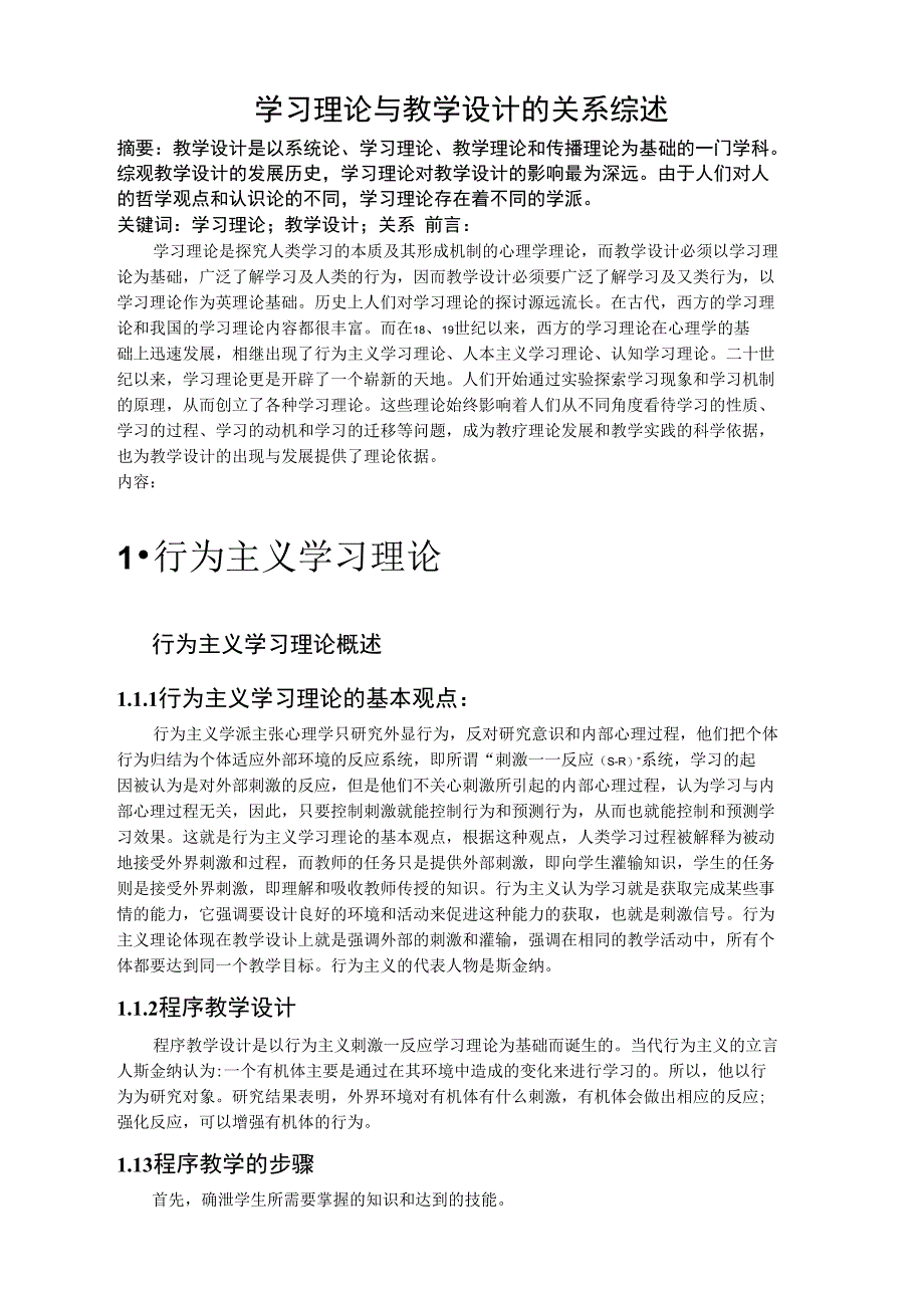 学习理论与教学设计关系的综述_第1页