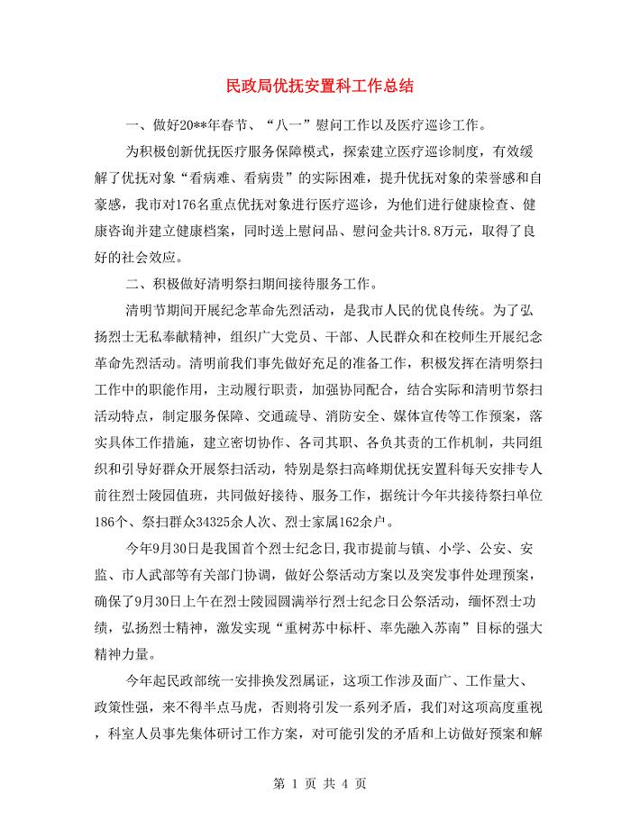 民政局优抚安置科工作总结.doc