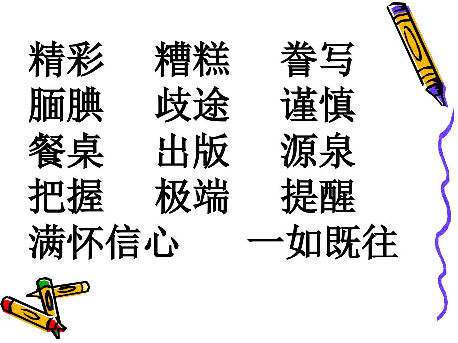 《“精彩极了”和“糟糕透了”》教学课件_第4页