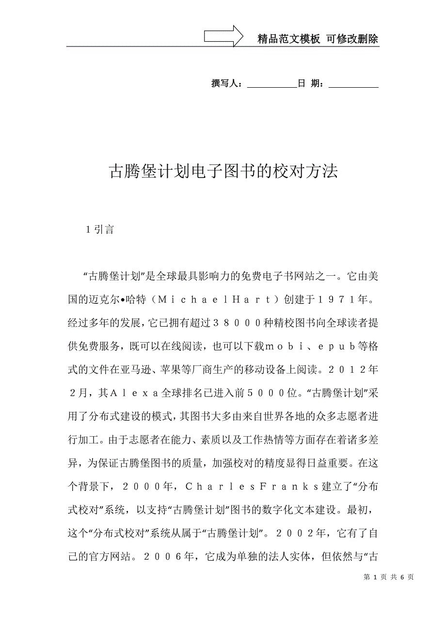 古腾堡计划电子图书的校对方法_第1页