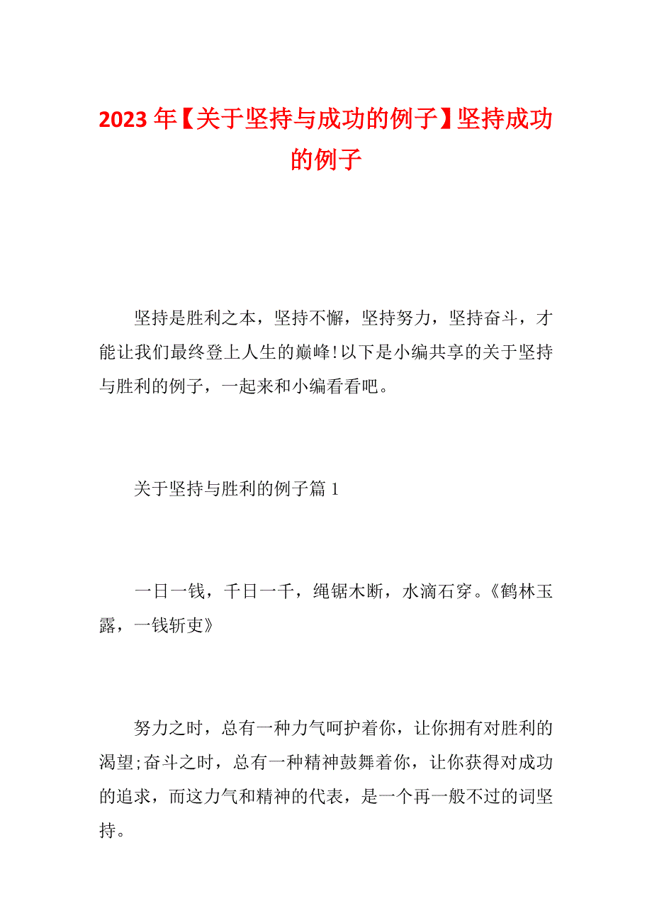 2023年【关于坚持与成功的例子】坚持成功的例子_第1页