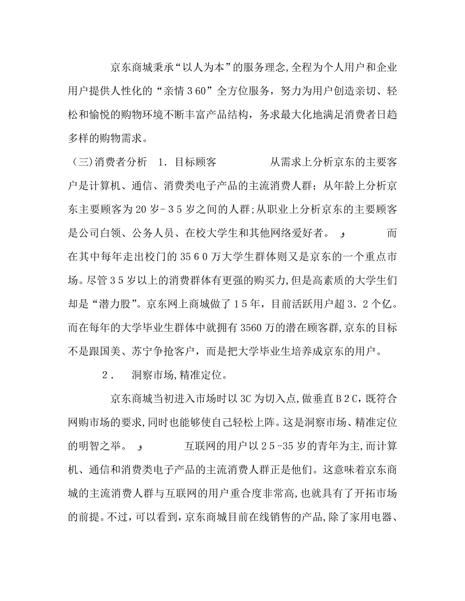 京东商城发展现状与营销环境分析_第3页