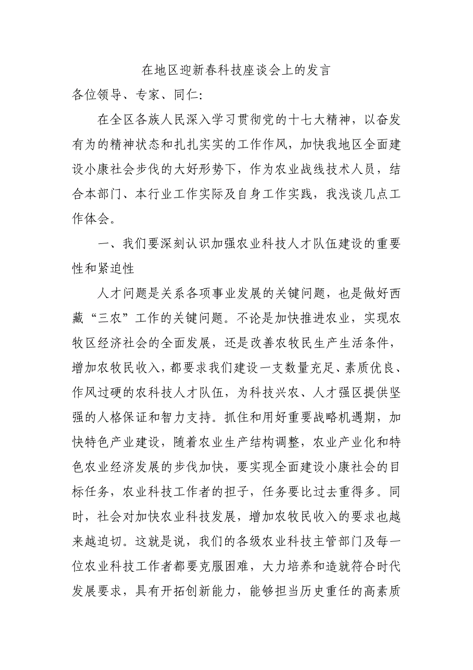 在地区迎新春科技座谈会上的发言_第1页