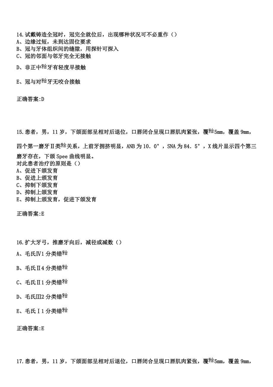 2023年乌兰浩特市妇幼保健所住院医师规范化培训招生（口腔科）考试参考题库+答案_第5页