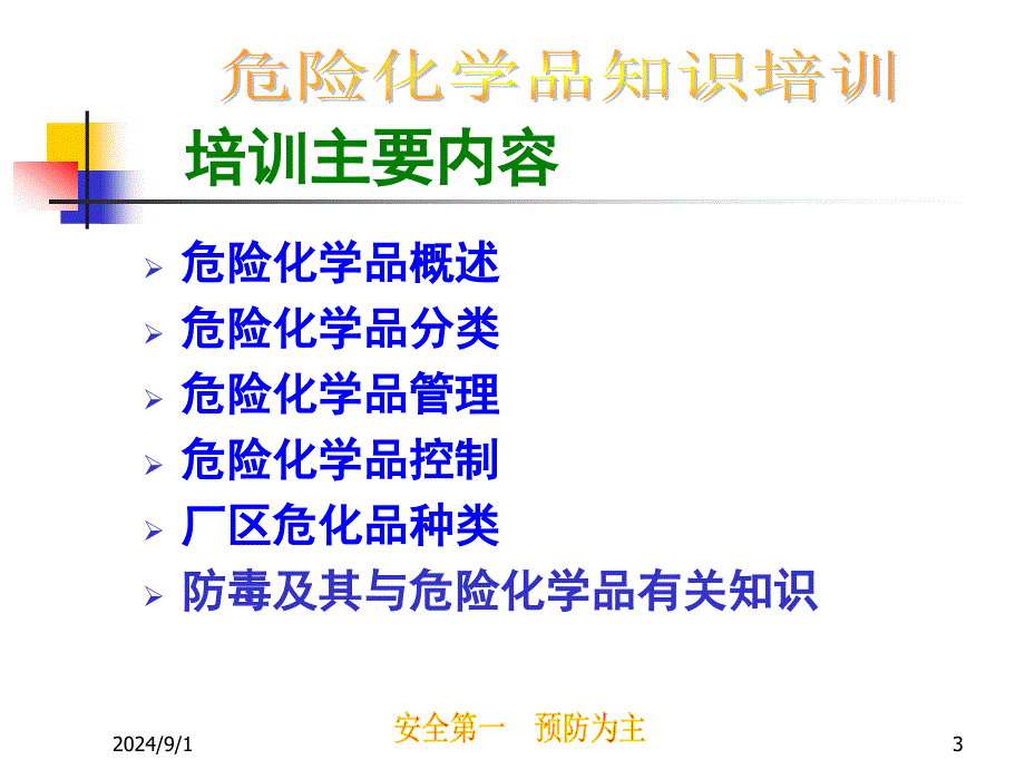 危险化学品培训教材1ppt课件_第3页