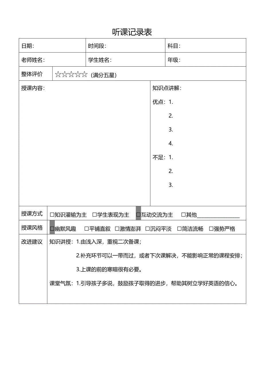 听课记录表-模板_第1页