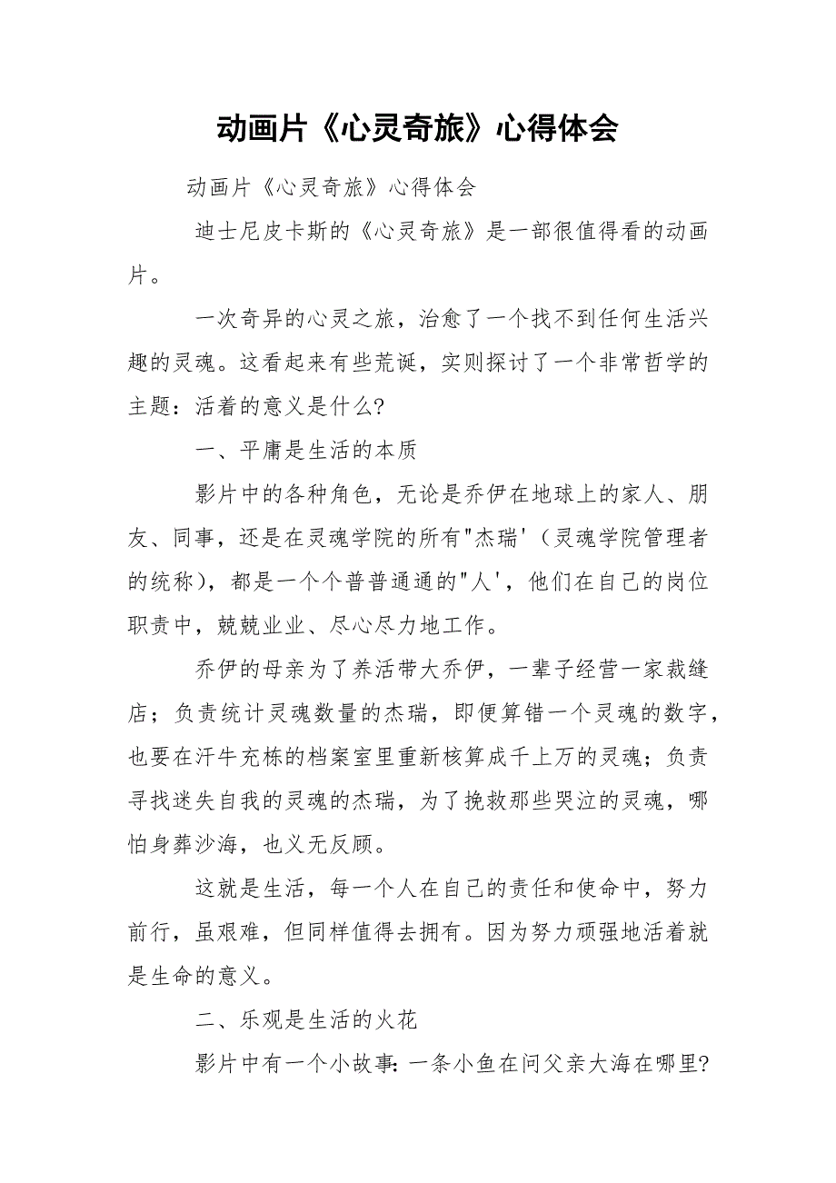 动画片《心灵奇旅》心得体会.docx_第1页
