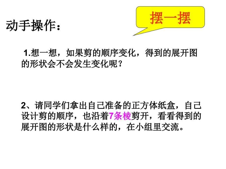 苏教版六年级数学正方体和长方体的展开图ppt课件_第5页