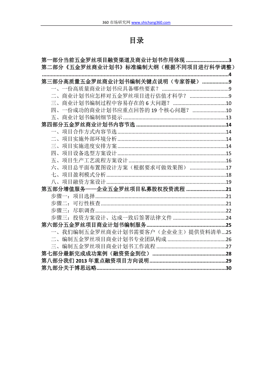 如何编制五金罗丝项目商业计划书(包括可行性研究报告+融资方案+资金申请报告)及融资指导_第2页