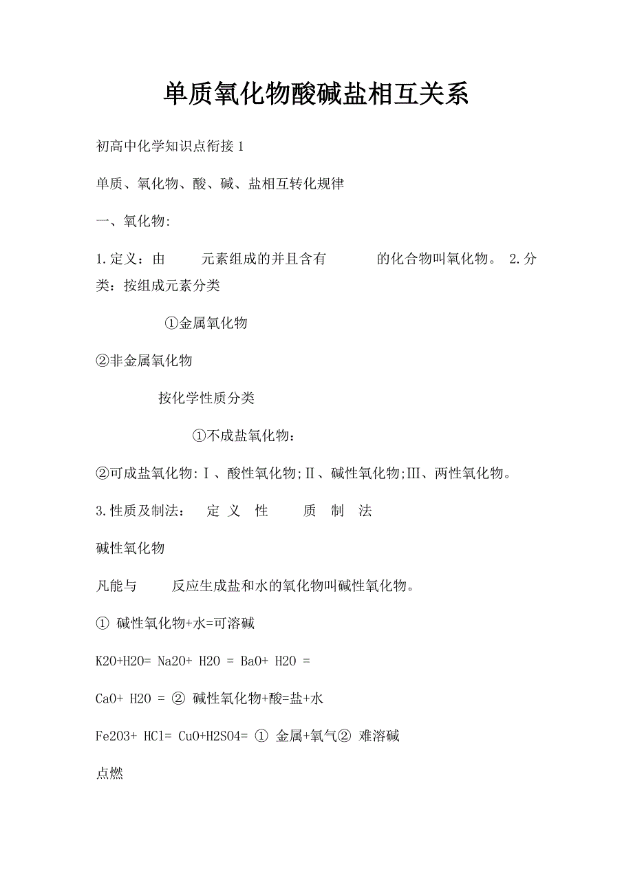 单质氧化物酸碱盐相互关系_第1页