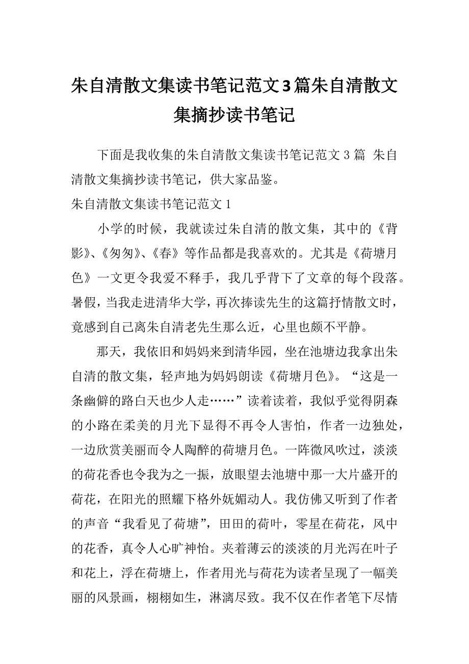 朱自清散文集读书笔记范文3篇朱自清散文集摘抄读书笔记_第1页