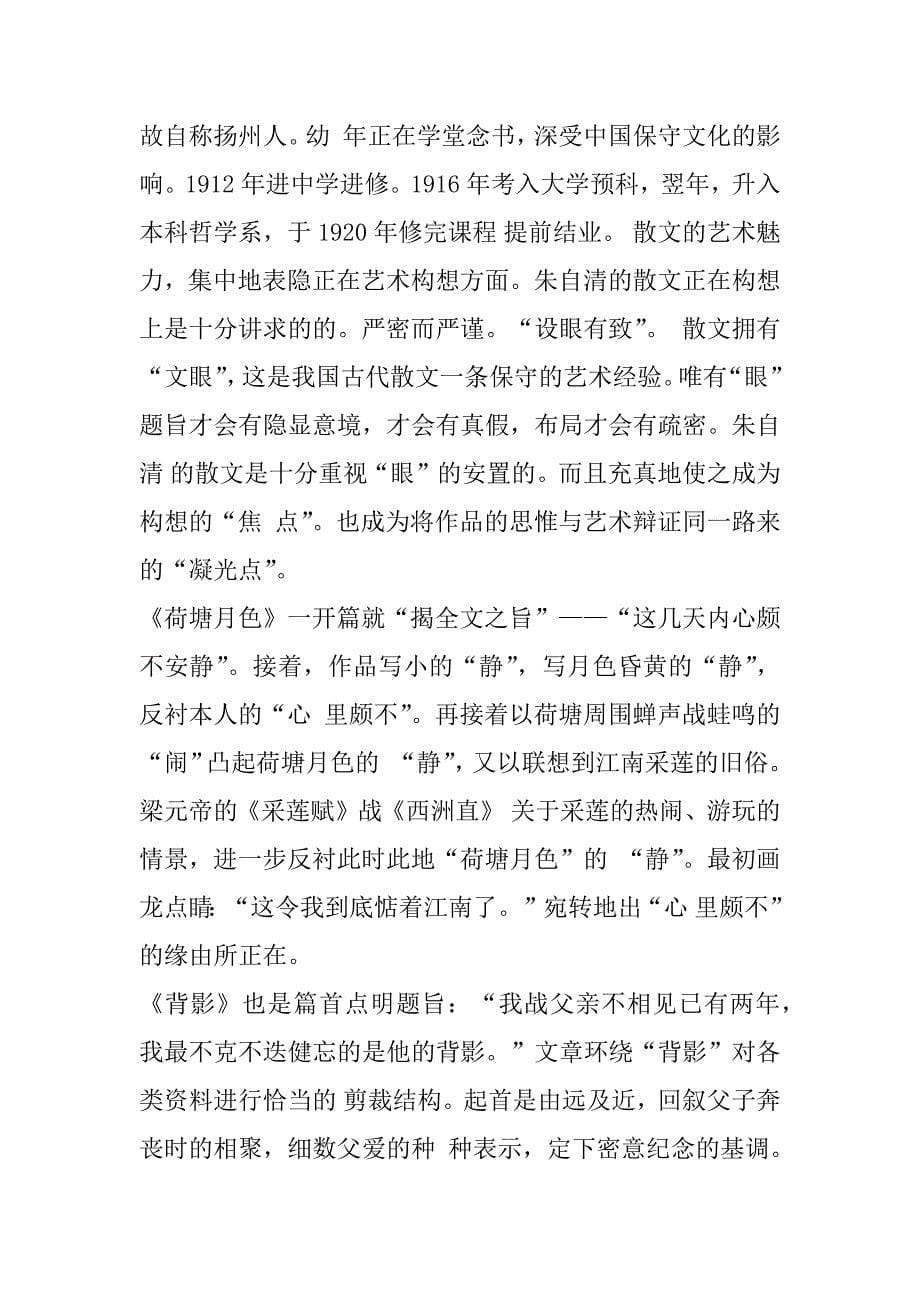 朱自清散文集读书笔记范文3篇朱自清散文集摘抄读书笔记_第5页