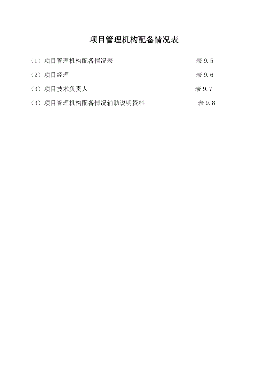 项目管理机构配备情况1.doc_第1页