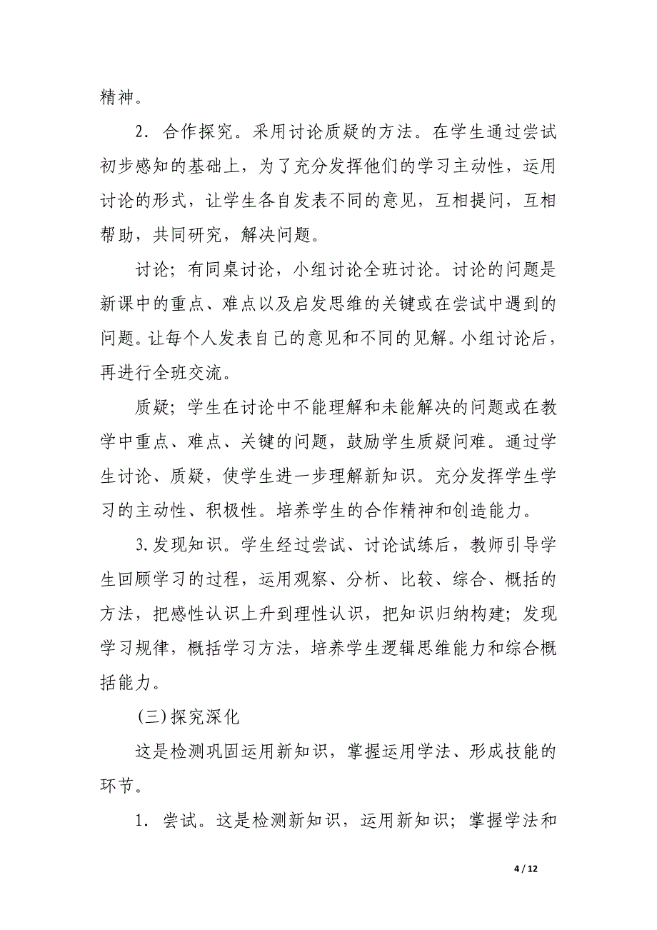 新课程背景下的农村中小学教育.docx_第4页