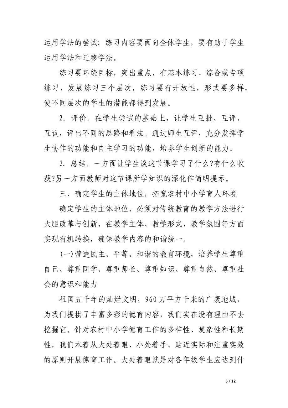 新课程背景下的农村中小学教育.docx_第5页