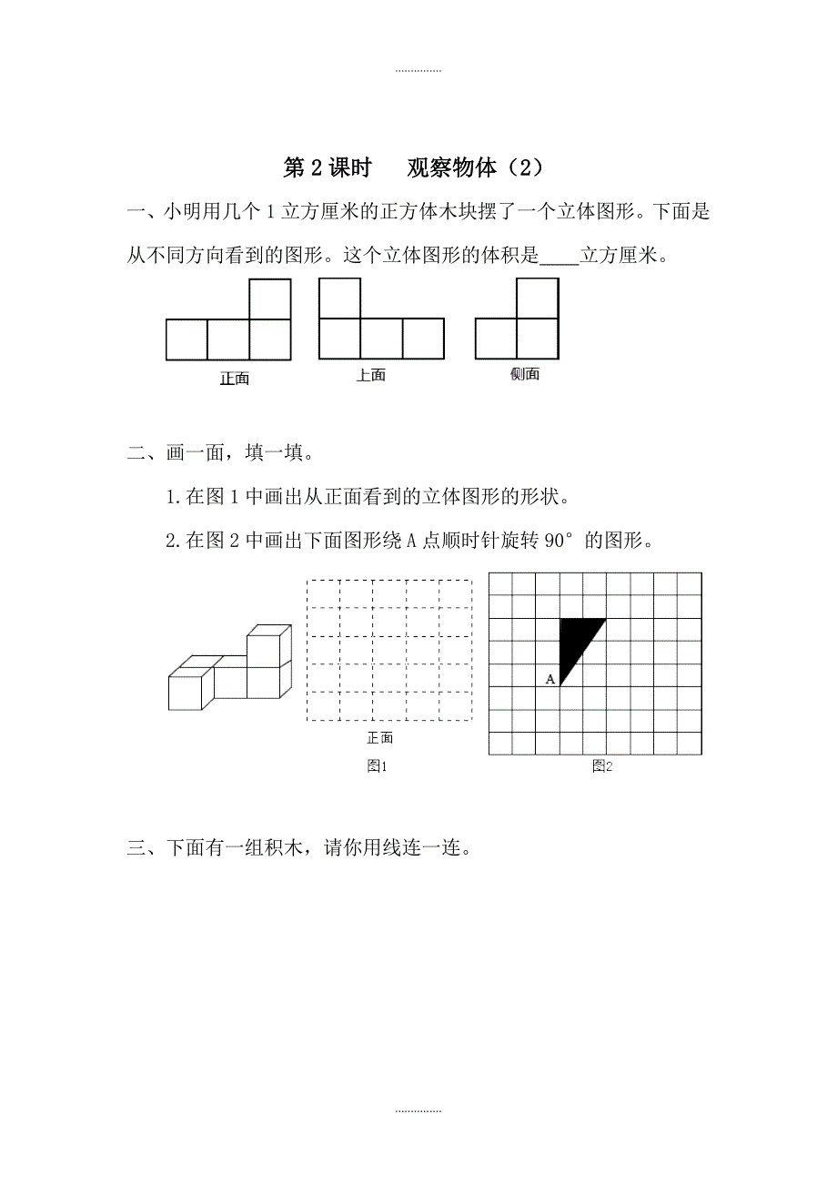 人教版四年级数学下册第2单元第2课时观察物体2课堂作业_第1页