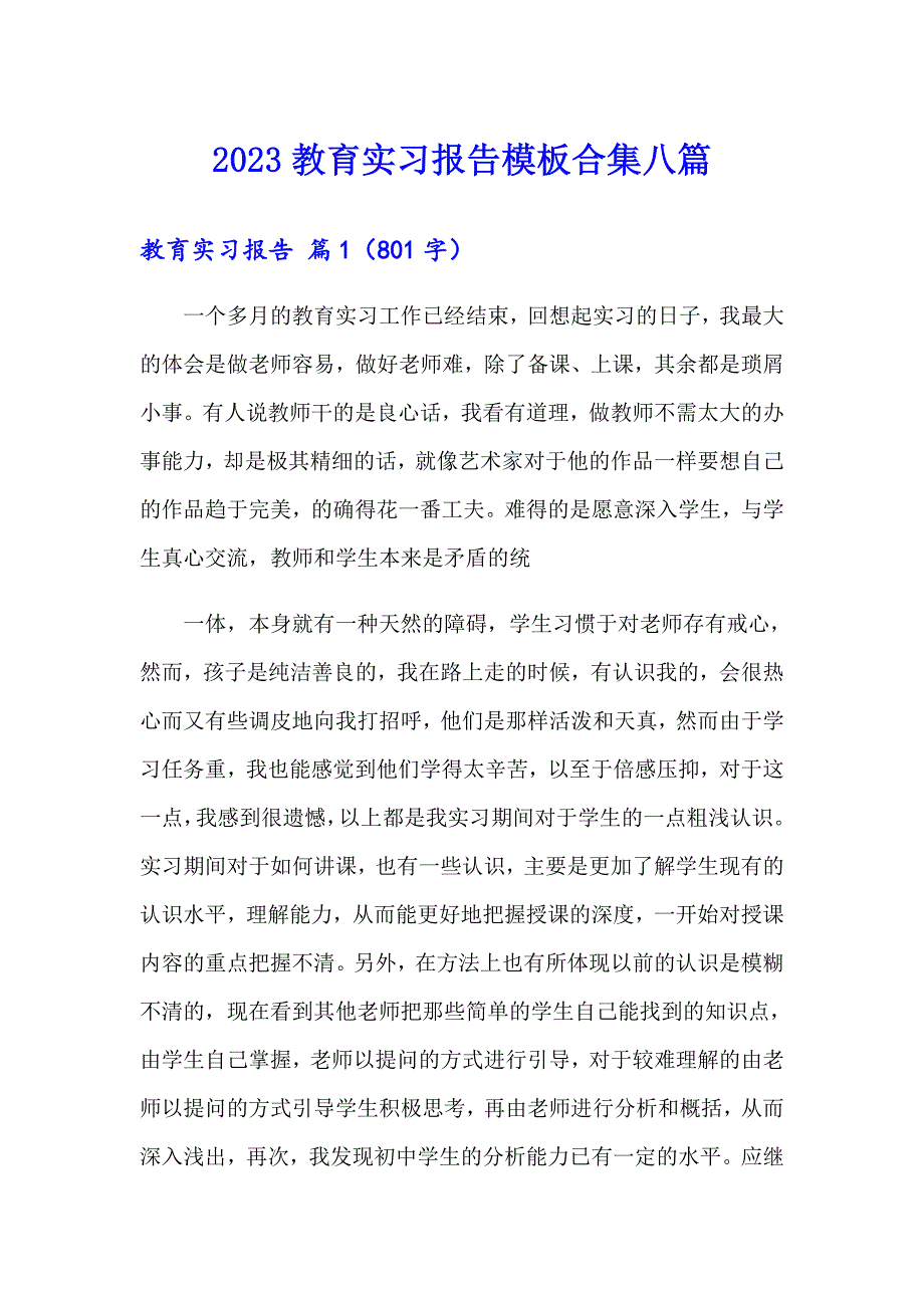 2023教育实习报告模板合集八篇_第1页