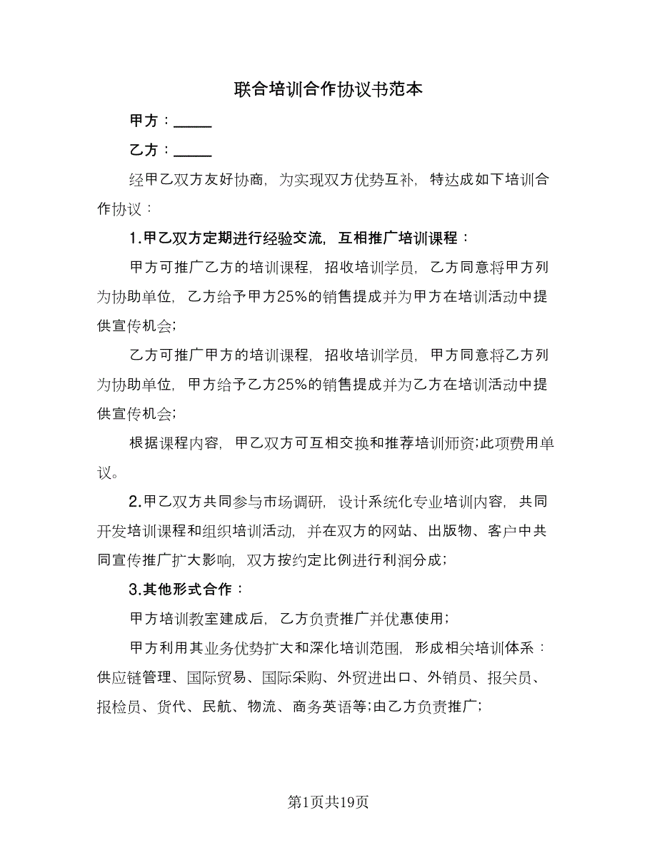 联合培训合作协议书范本（八篇）_第1页