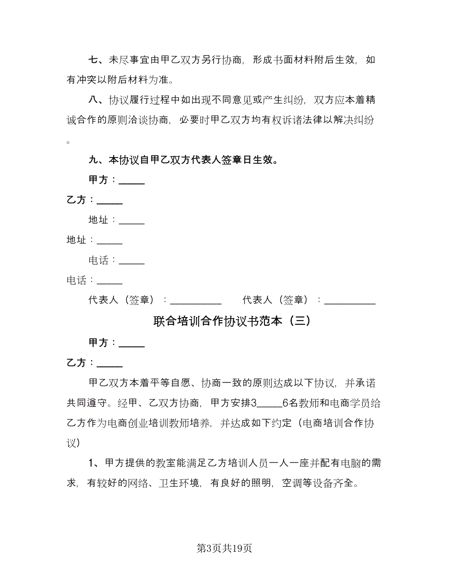 联合培训合作协议书范本（八篇）_第3页