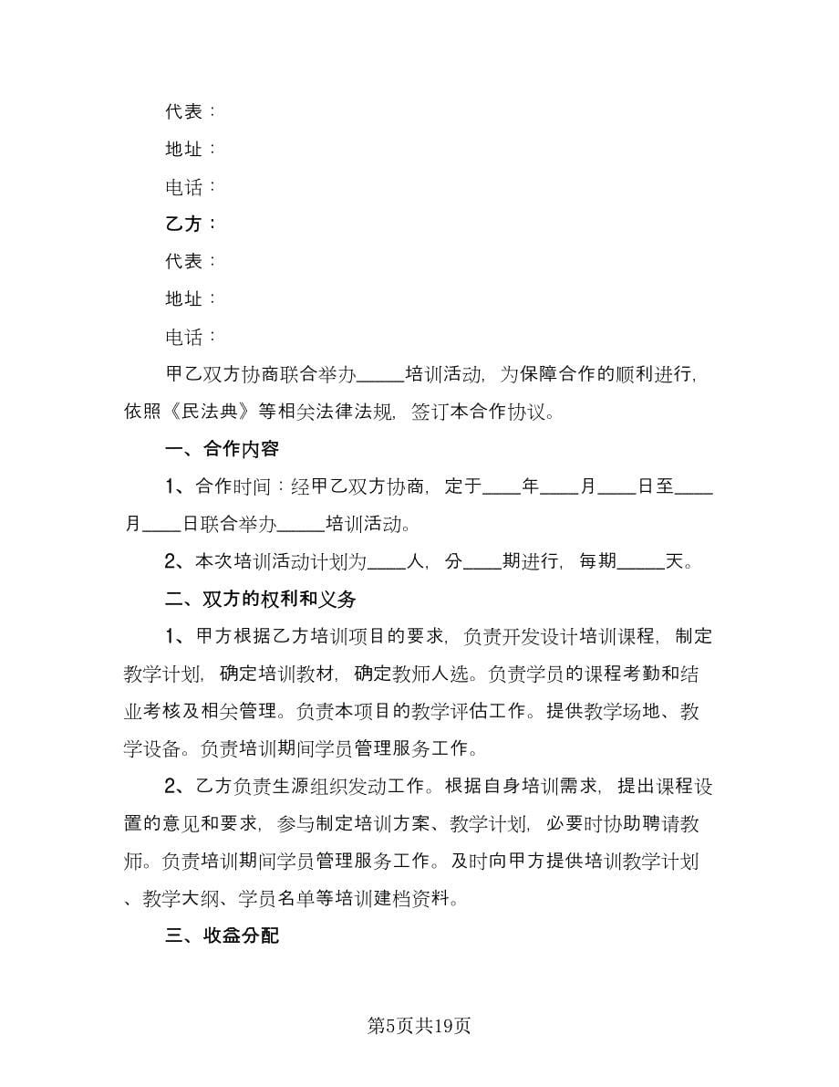 联合培训合作协议书范本（八篇）_第5页