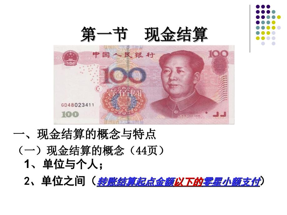 财经法规与职业道德：第二章 结算法律制度1_第3页