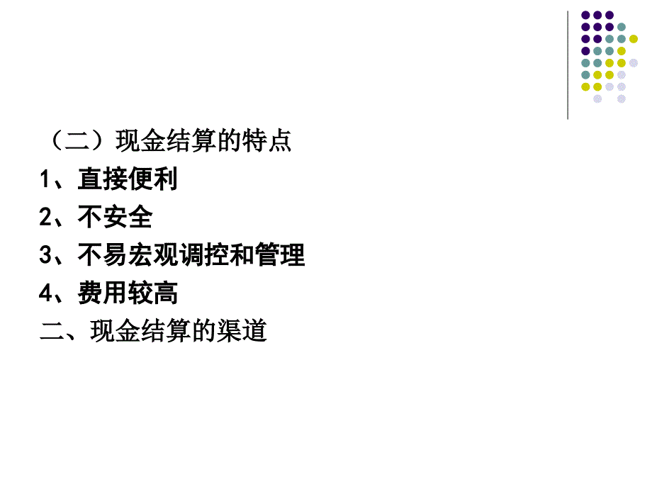 财经法规与职业道德：第二章 结算法律制度1_第4页