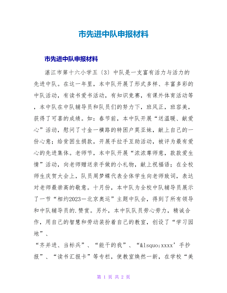 市先进中队申报材料.doc_第1页