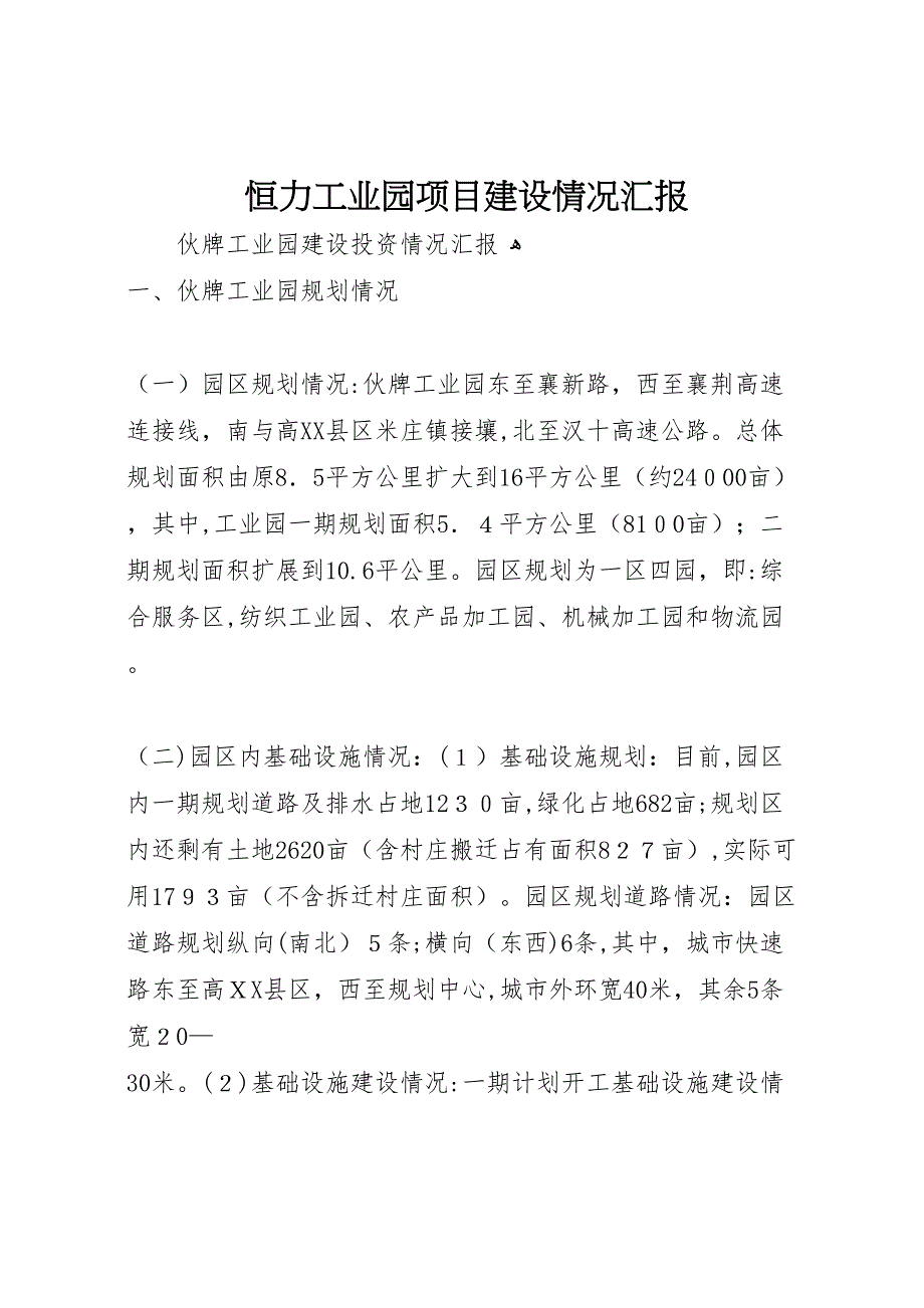 恒力工业园项目建设情况_第1页