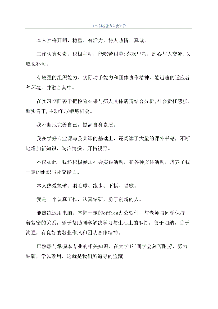 工作创新能力自我评价_第1页