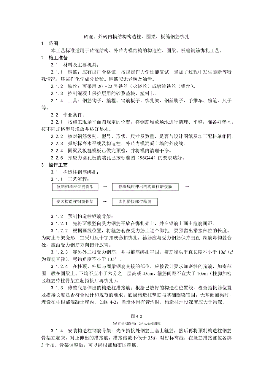 007砖混、外砖内模结构构造柱、圈梁、板缝钢筋绑扎.doc_第1页