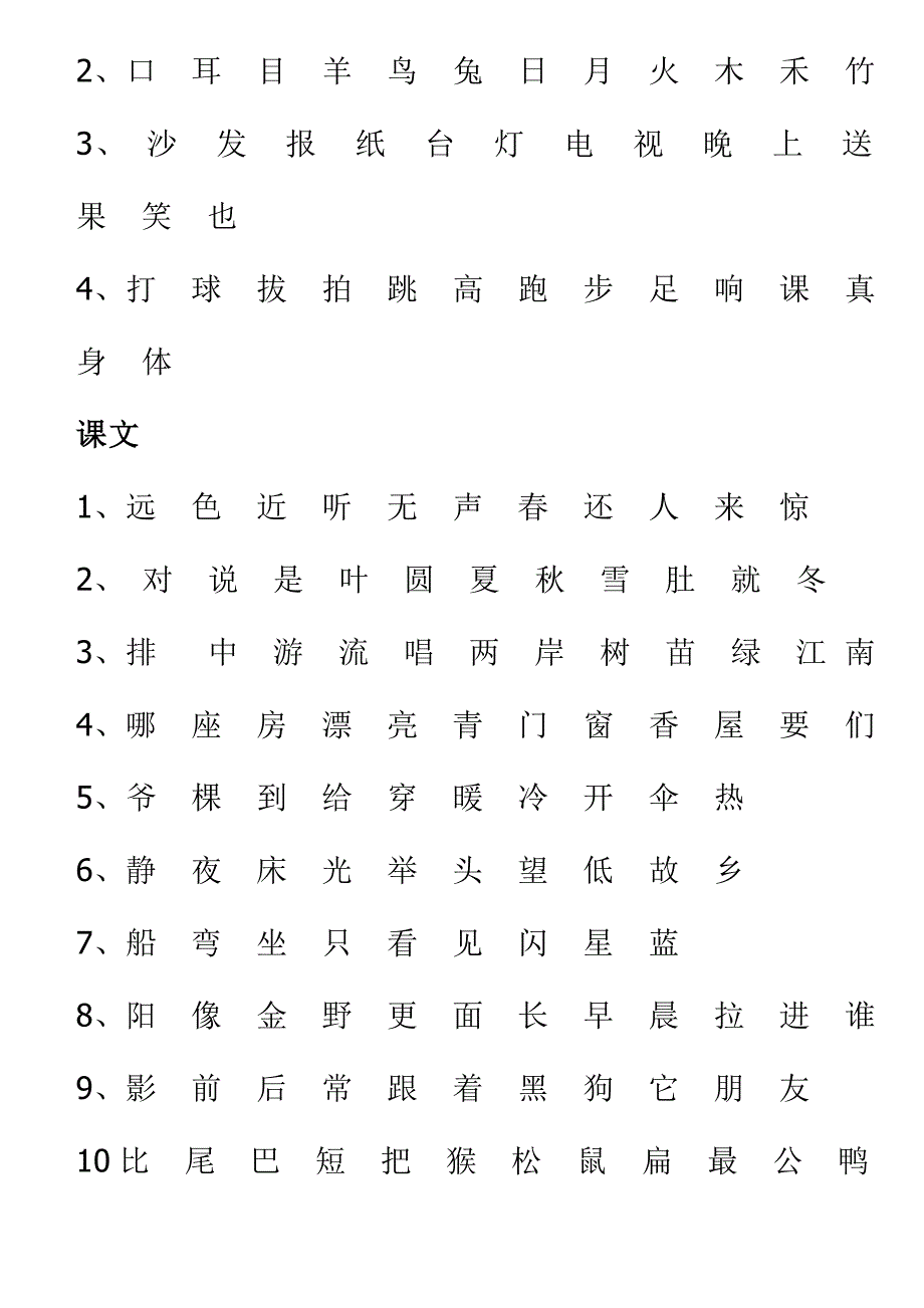 人教版小学一年级语文上册生字表.doc_第2页