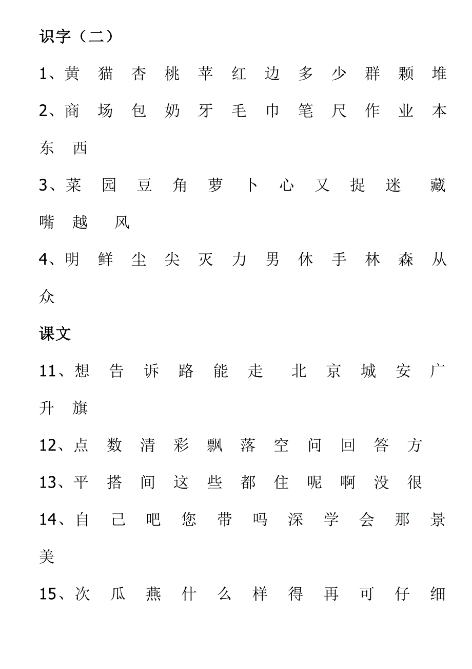 人教版小学一年级语文上册生字表.doc_第3页