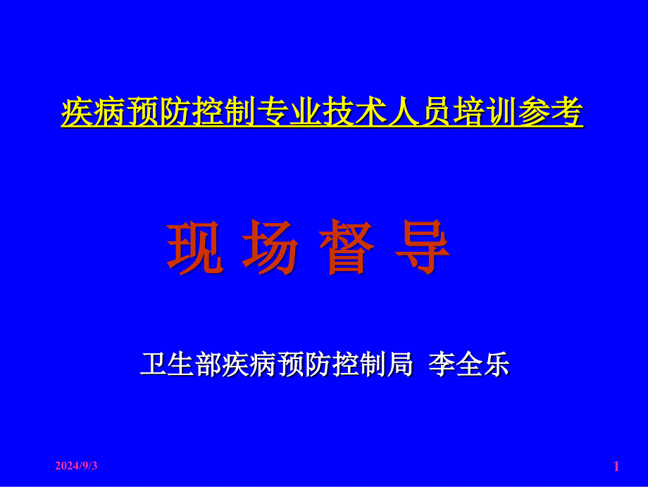 流行病现场督导课件_第1页