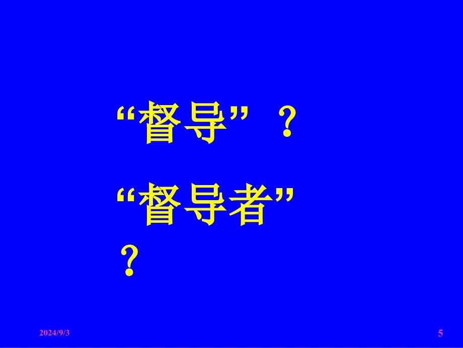 流行病现场督导课件_第5页