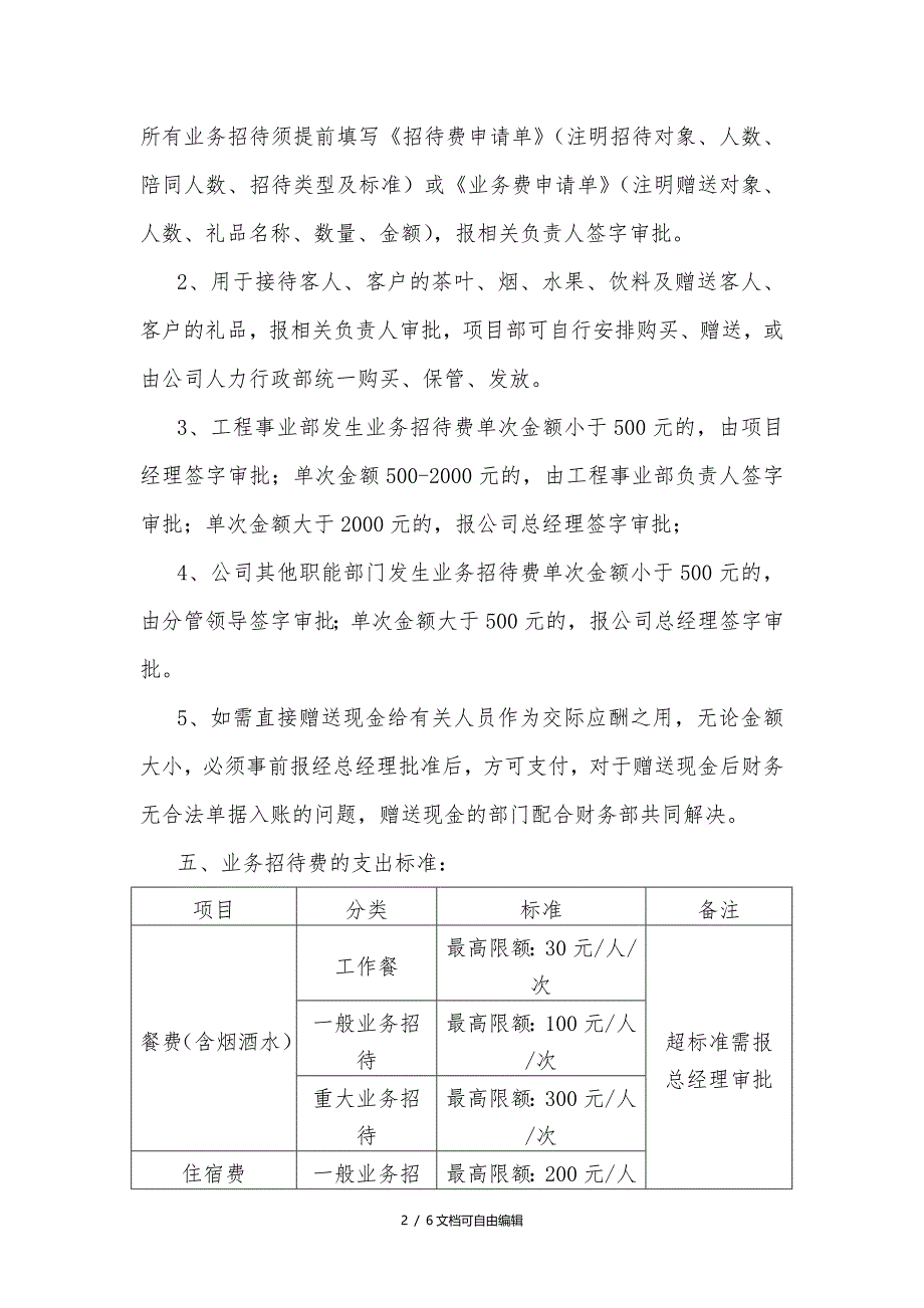 业务招待费报销管理规定_第2页