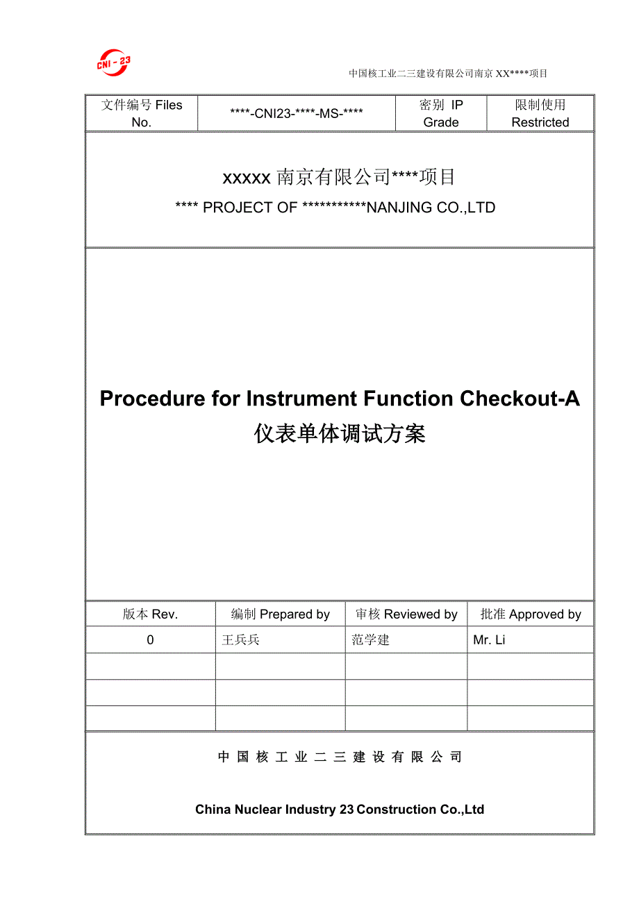 南京XXX项目仪表单体调试方案_第1页