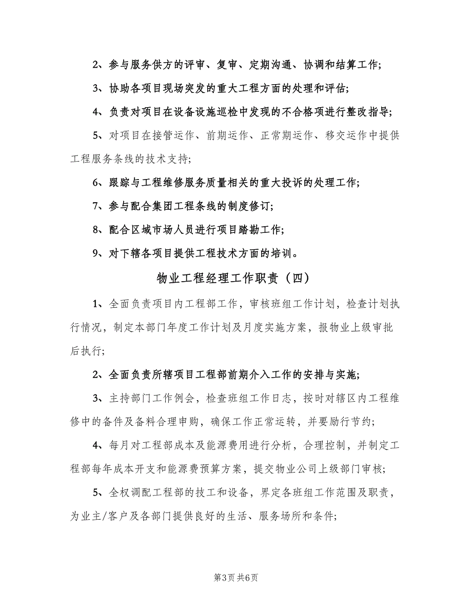 物业工程经理工作职责（六篇）.doc_第3页