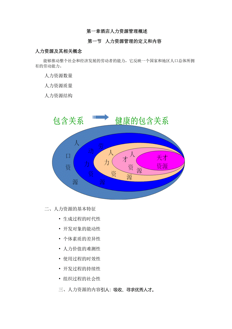 酒店人力资源管理概述_第1页