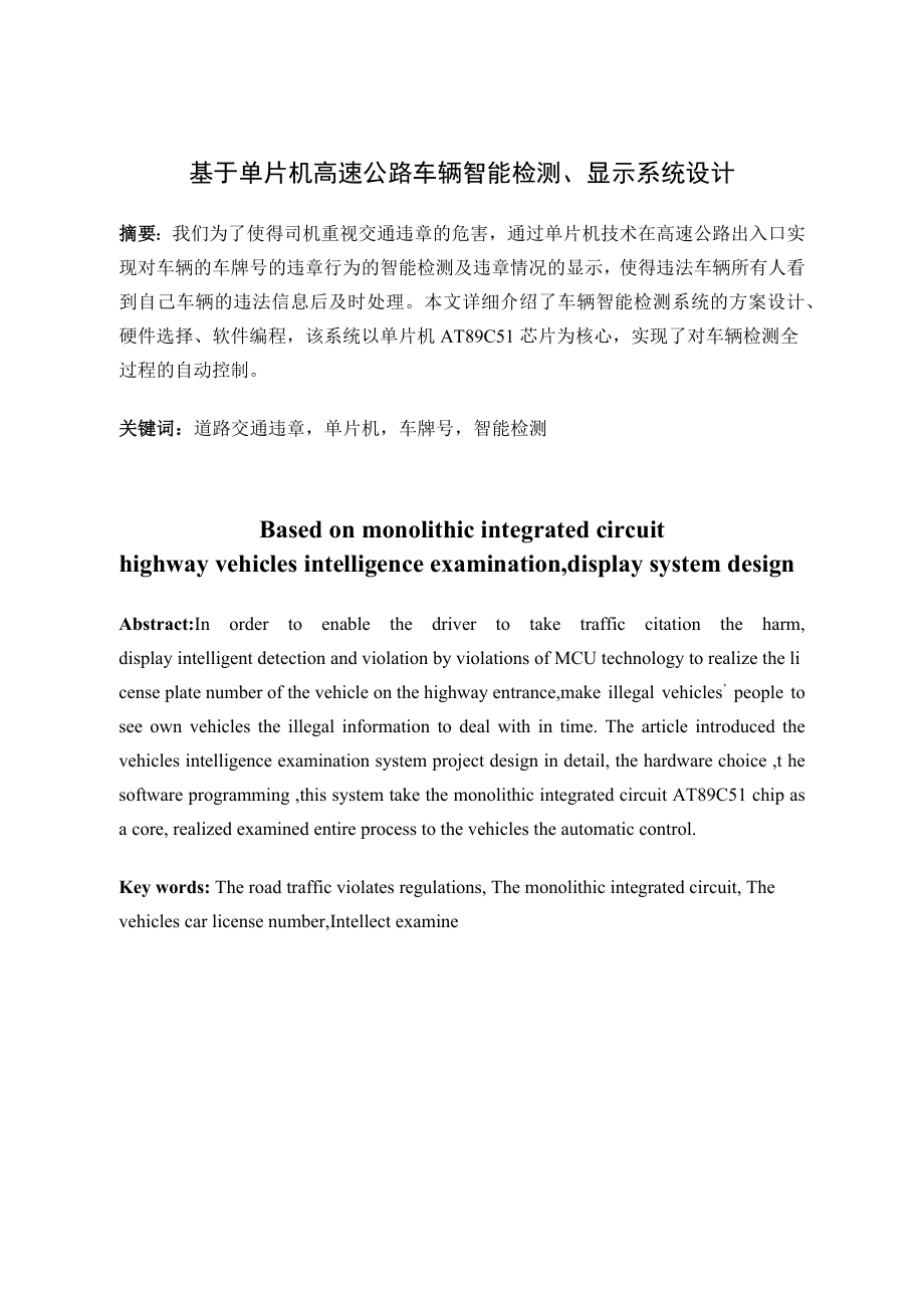 基于单片机高速公路车辆智能检测、显示系统设计_第3页