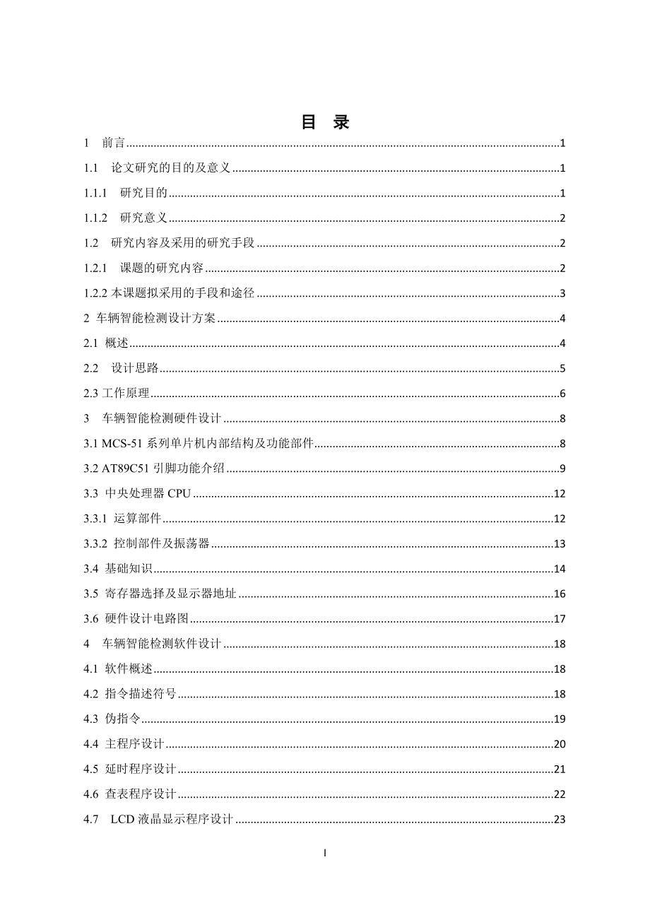 基于单片机高速公路车辆智能检测、显示系统设计_第4页