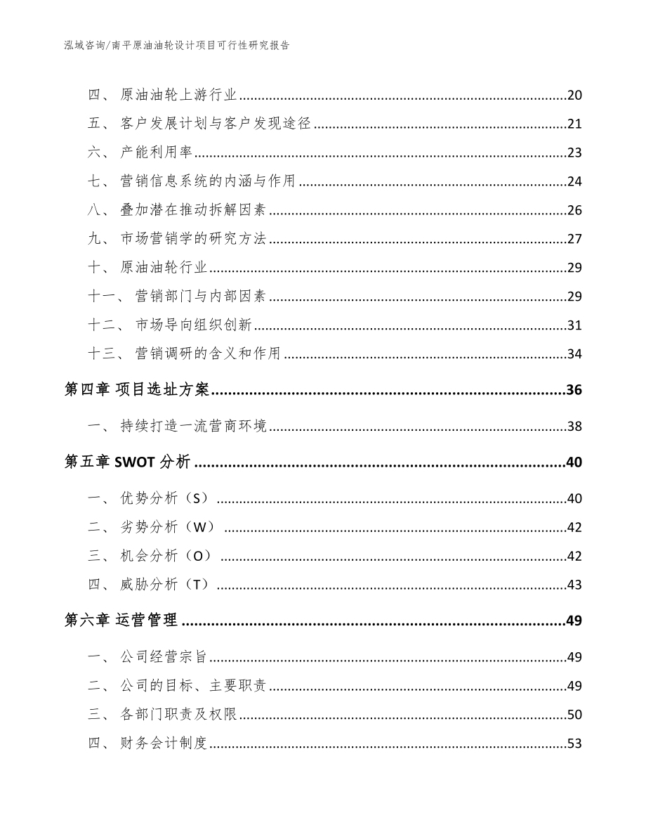 南平原油油轮设计项目可行性研究报告范文_第4页