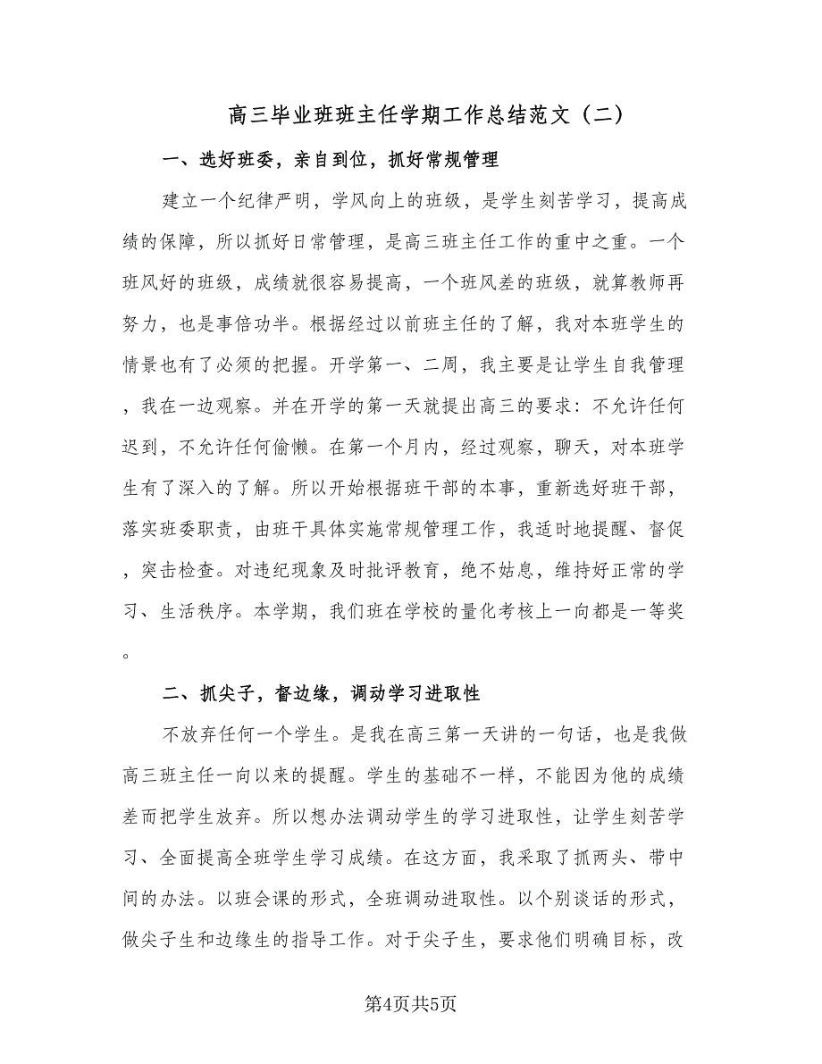 高三毕业班班主任学期工作总结范文（二篇）.doc_第4页