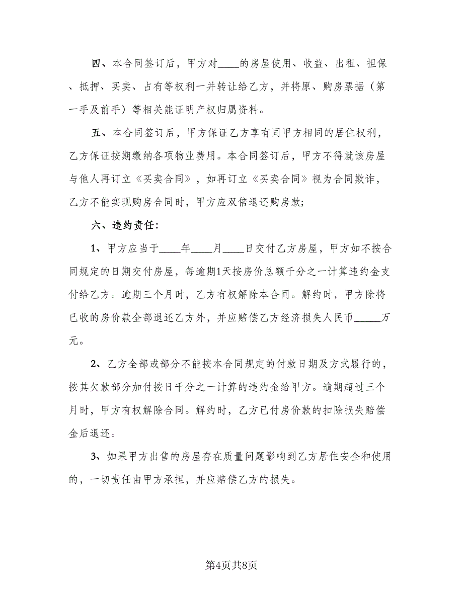 2023房屋个人买卖协议书（三篇）_第4页