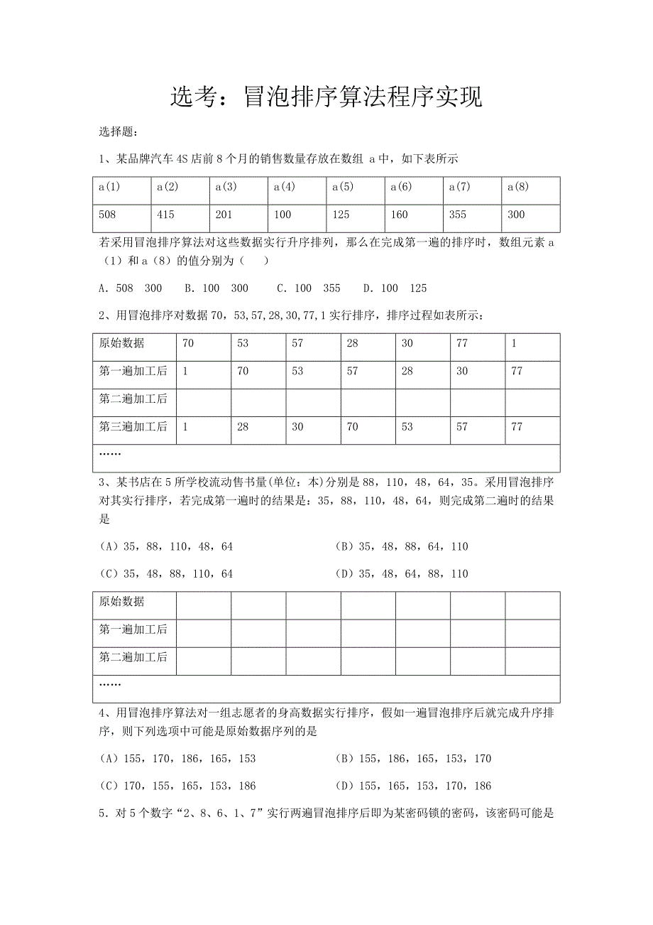 选考：冒泡排序算法程序实现_第1页