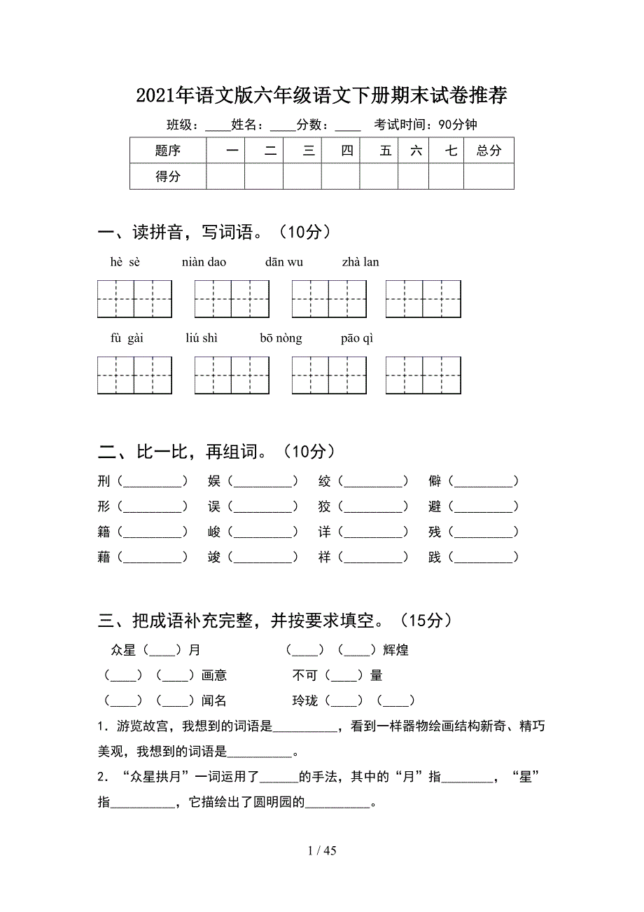 2021年语文版六年级语文下册期末试卷推荐(8套).docx_第1页