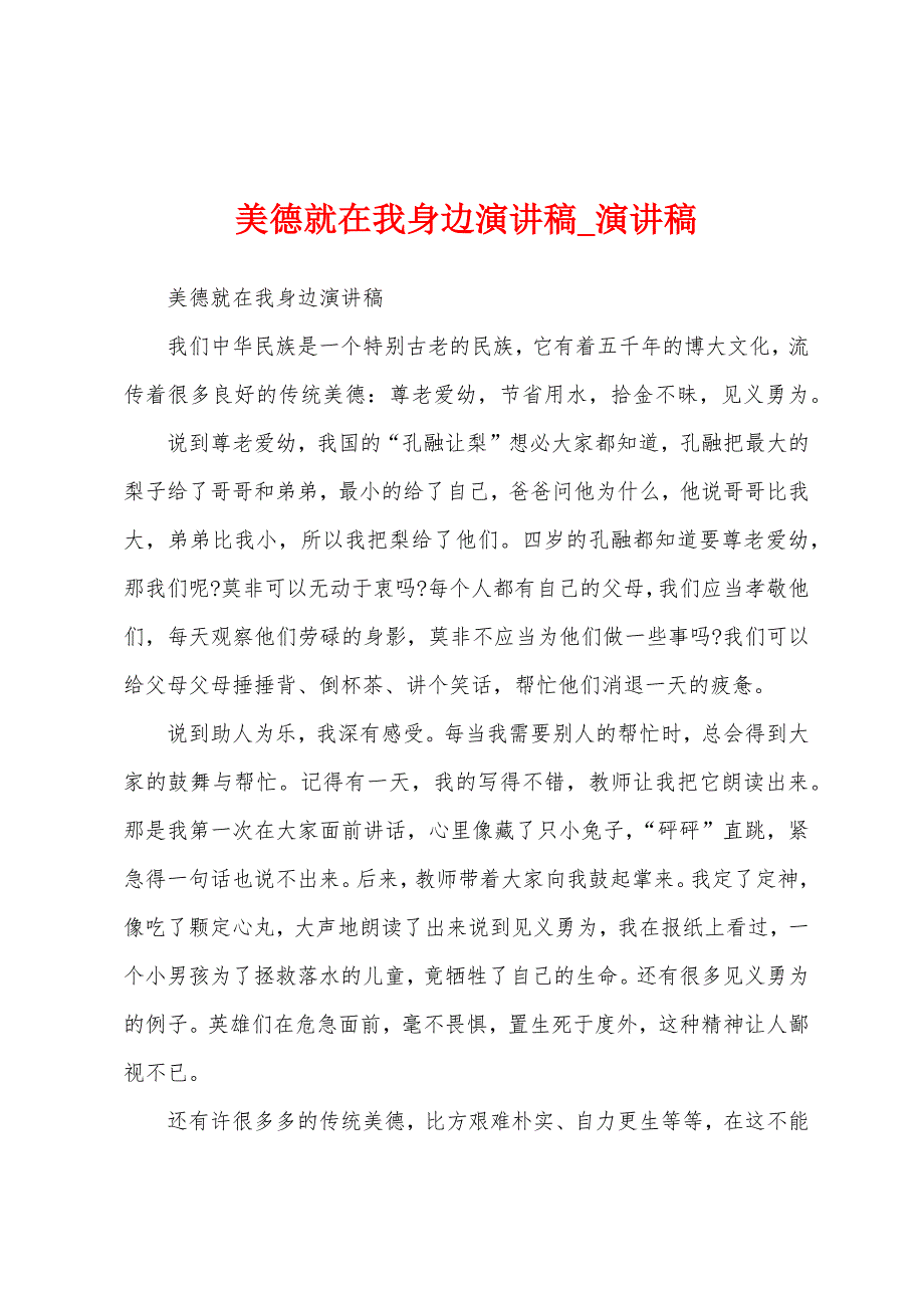 美德就在我身边演讲稿.docx_第1页