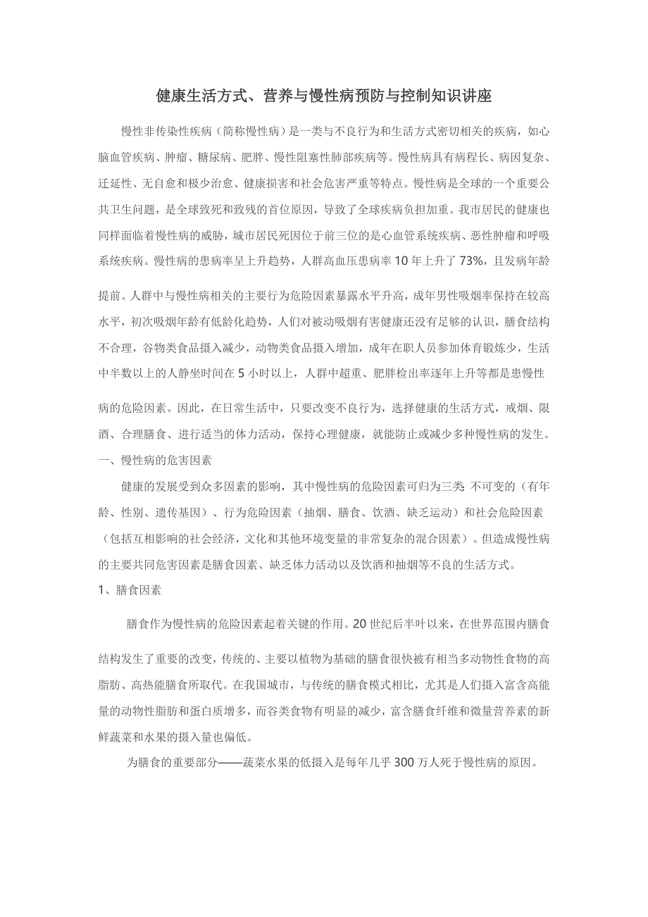 健康生活方式、营养与慢性病预防与控制知识讲座_第1页